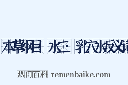 本草纲目·水二·乳穴水反义词是什么意思的图片